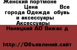 Женский портмоне Baellerry Cube › Цена ­ 1 990 - Все города Одежда, обувь и аксессуары » Аксессуары   . Ненецкий АО,Вижас д.